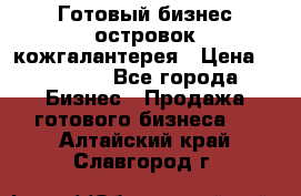 Готовый бизнес островок кожгалантерея › Цена ­ 99 000 - Все города Бизнес » Продажа готового бизнеса   . Алтайский край,Славгород г.